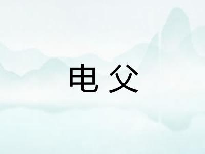 电父