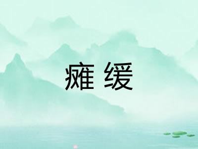 瘫缓