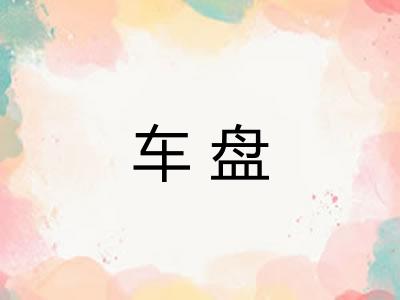 车盘