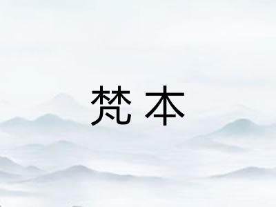 梵本