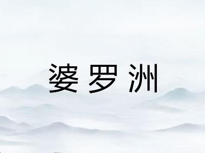 婆罗洲