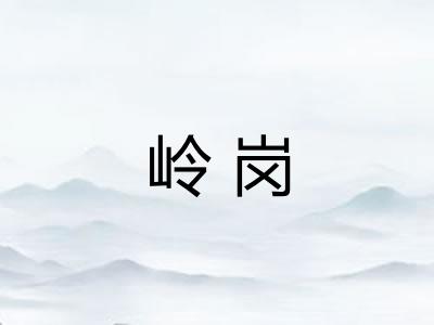 岭岗