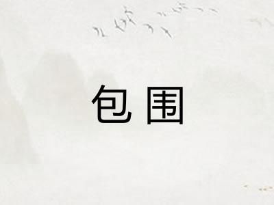 包围