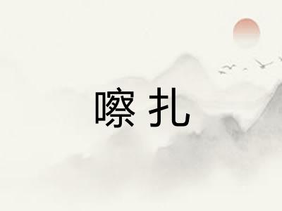 嚓扎