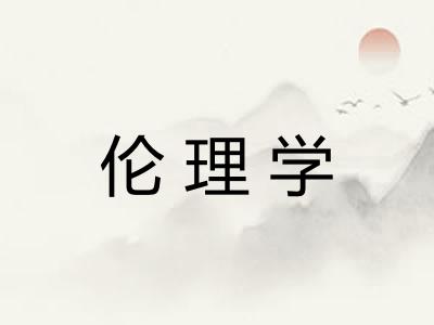 伦理学