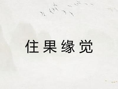 住果缘觉
