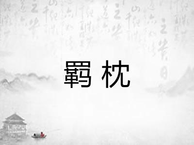 羁枕