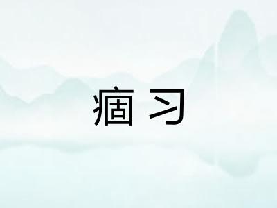 痼习