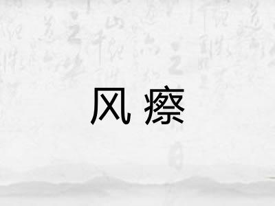 风瘵
