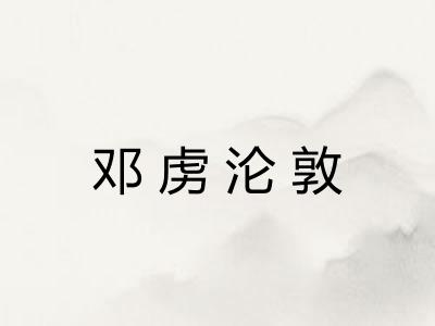 邓虏沦敦