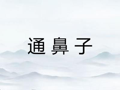 通鼻子 通鼻子