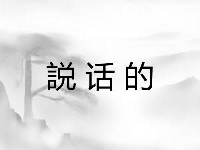 説话的