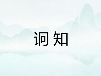 诇知