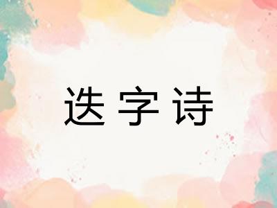 迭字诗