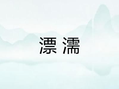 漂濡