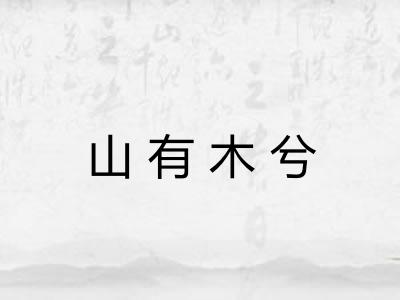 山有木兮