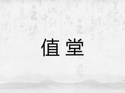 值堂