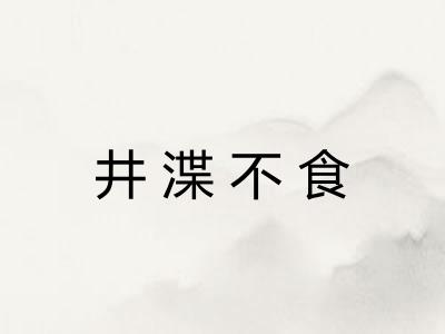 井渫不食
