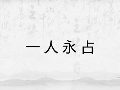 一人永占