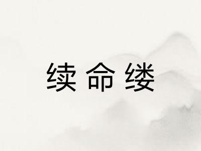 续命缕 续命缕