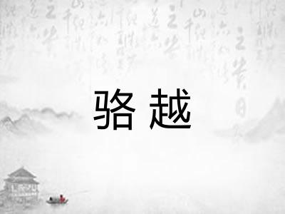 骆越