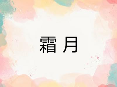 霜月