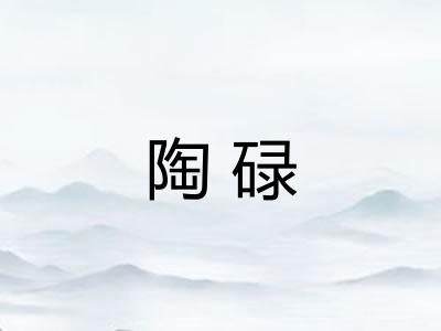 陶碌