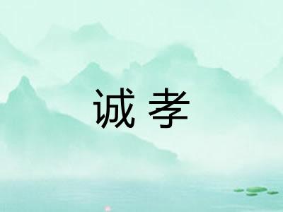 诚孝