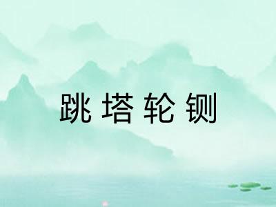 跳塔轮铡