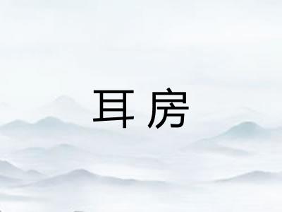 耳房