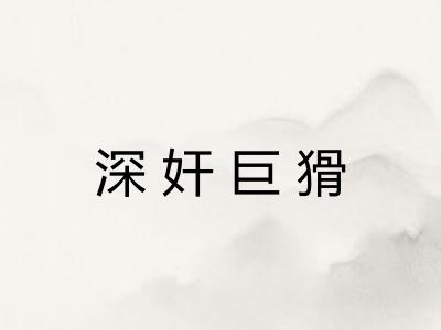 深奸巨猾