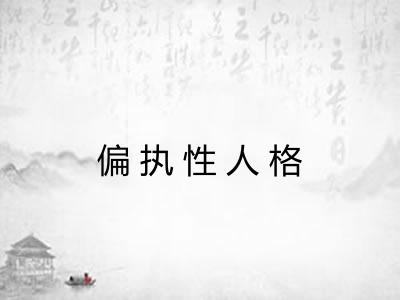 偏执性人格