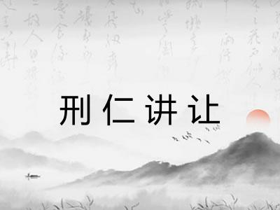 刑仁讲让