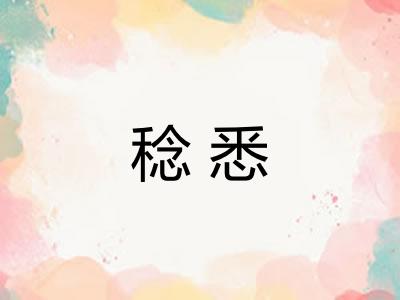 稔悉