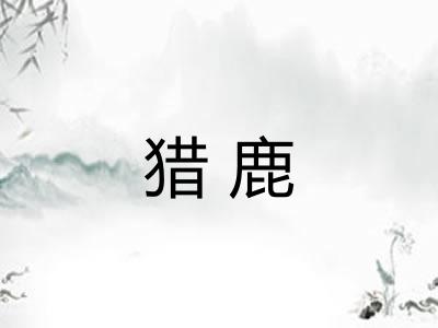 猎鹿