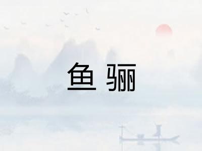 鱼骊