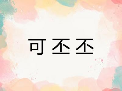可丕丕