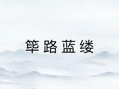 筚路蓝缕
