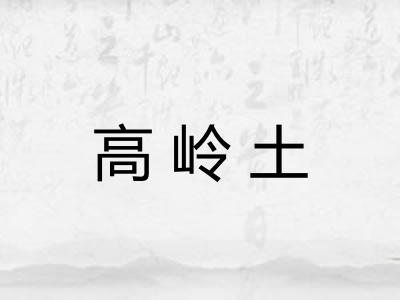高岭土