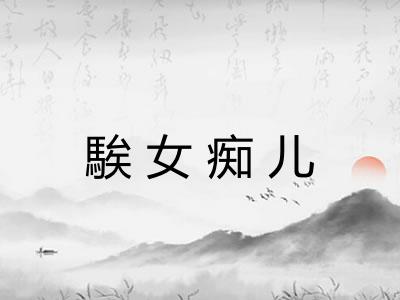 騃女痴儿