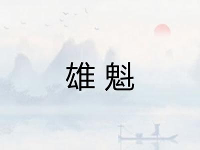 雄魁