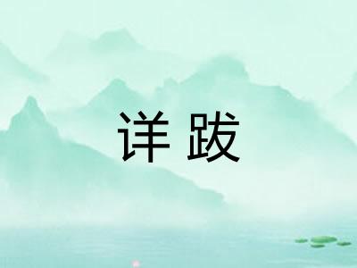 详跋