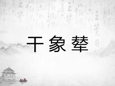 干象辇