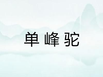 单峰驼