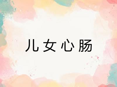 儿女心肠