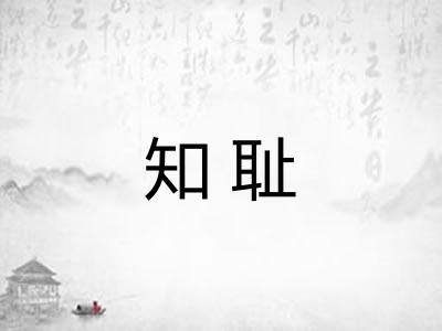 知耻 知耻