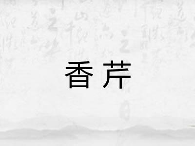 香芹