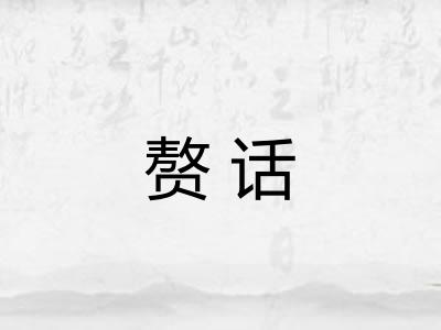赘话