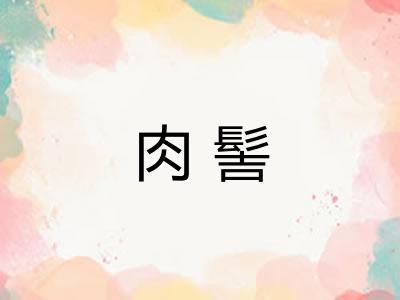 肉髻