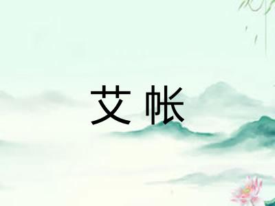 艾帐